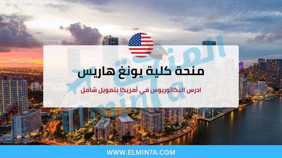 منحة كلية يونغ هاريس 2025: ادرس البكالوريوس في أمريكا بتمويل شامل 1 منحة كلية يونغ هاريس : ادرس البكالوريوس في أمريكا بتمويل شامل