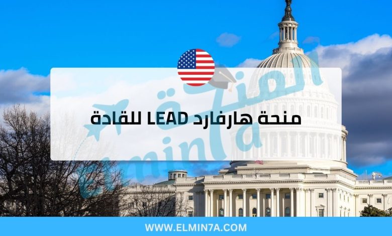 زمالة هارفارد LEAD للقادة في مجال الصحة العالمية 2026-27 (ممولة بالكامل) 1 زمالة هارفارد LEAD للقادة في مجال الصحة العالمية (ممولة بالكامل)