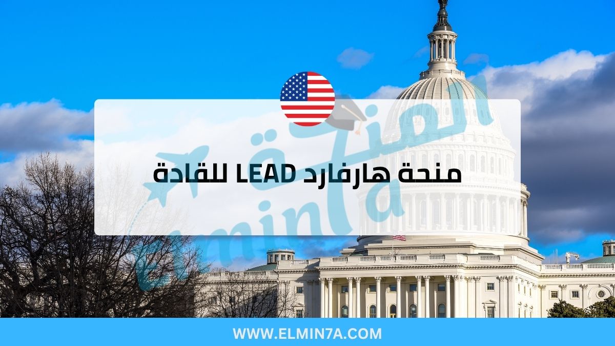 زمالة هارفارد LEAD للقادة في مجال الصحة العالمية (ممولة بالكامل)