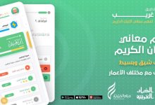 تطبيق "غريب القرآن": سبيلك لفهم معاني الآيات الغامضة بسهولة