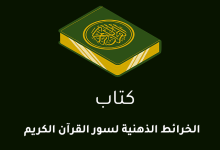 الخرائط الذهنية للقرآن الكريم (ملف PDF جاهز للتحميل)