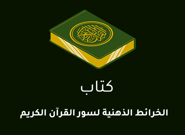 الخرائط الذهنية للقرآن الكريم (ملف PDF جاهز للتحميل)