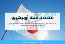 منحة جامعة أوبيهيرو : ادرس الزراعة والطب البيطري في اليابان (ممولة بالكامل)