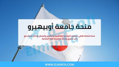 منحة جامعة أوبيهيرو : ادرس الزراعة والطب البيطري في اليابان (ممولة بالكامل)