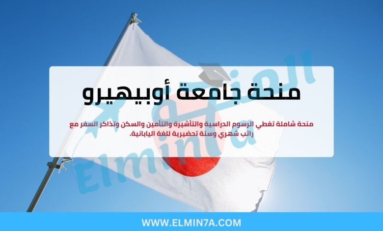 منحة جامعة أوبيهيرو : ادرس الزراعة والطب البيطري في اليابان (ممولة بالكامل) 1 منحة جامعة أوبيهيرو : ادرس الزراعة والطب البيطري في اليابان (ممولة بالكامل)