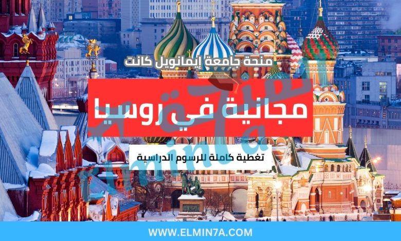 منحة جامعة إيمانويل كانت : ادرس مجاناً في روسيا (ممولة بالكامل) 1 منحة جامعة إيمانويل كانت : ادرس مجاناً في روسيا (ممولة بالكامل)