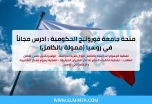 منحة جامعة فورونيج الحكومية : ادرس مجاناً في روسيا (ممولة بالكامل) 2 منحة جامعة فورونيج الحكومية : ادرس مجاناً في روسيا (ممولة بالكامل)