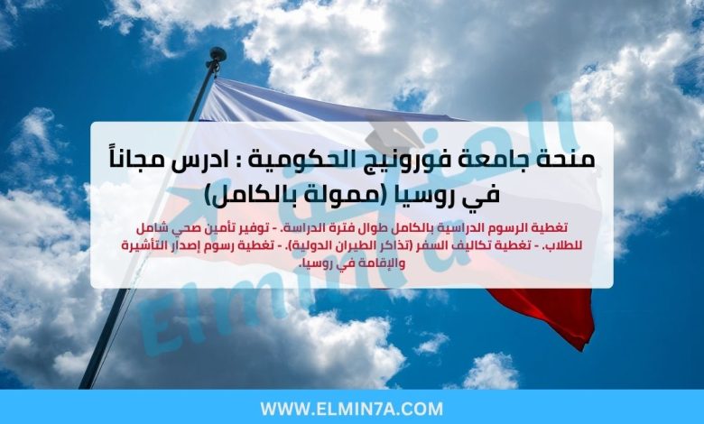 منحة جامعة فورونيج الحكومية : ادرس مجاناً في روسيا (ممولة بالكامل) 1 منحة جامعة فورونيج الحكومية : ادرس مجاناً في روسيا (ممولة بالكامل)