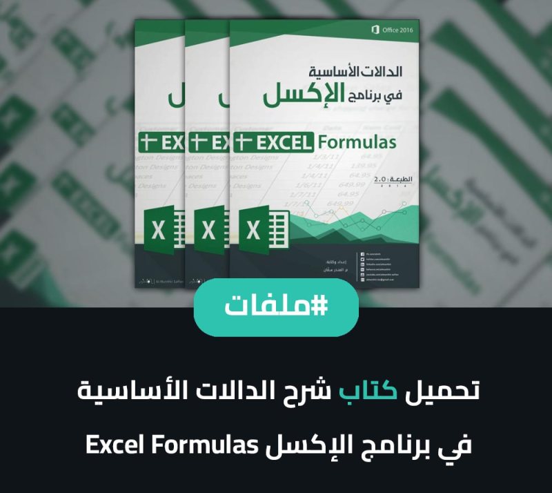 كتاب الدوال الأساسية في برنامج Excel