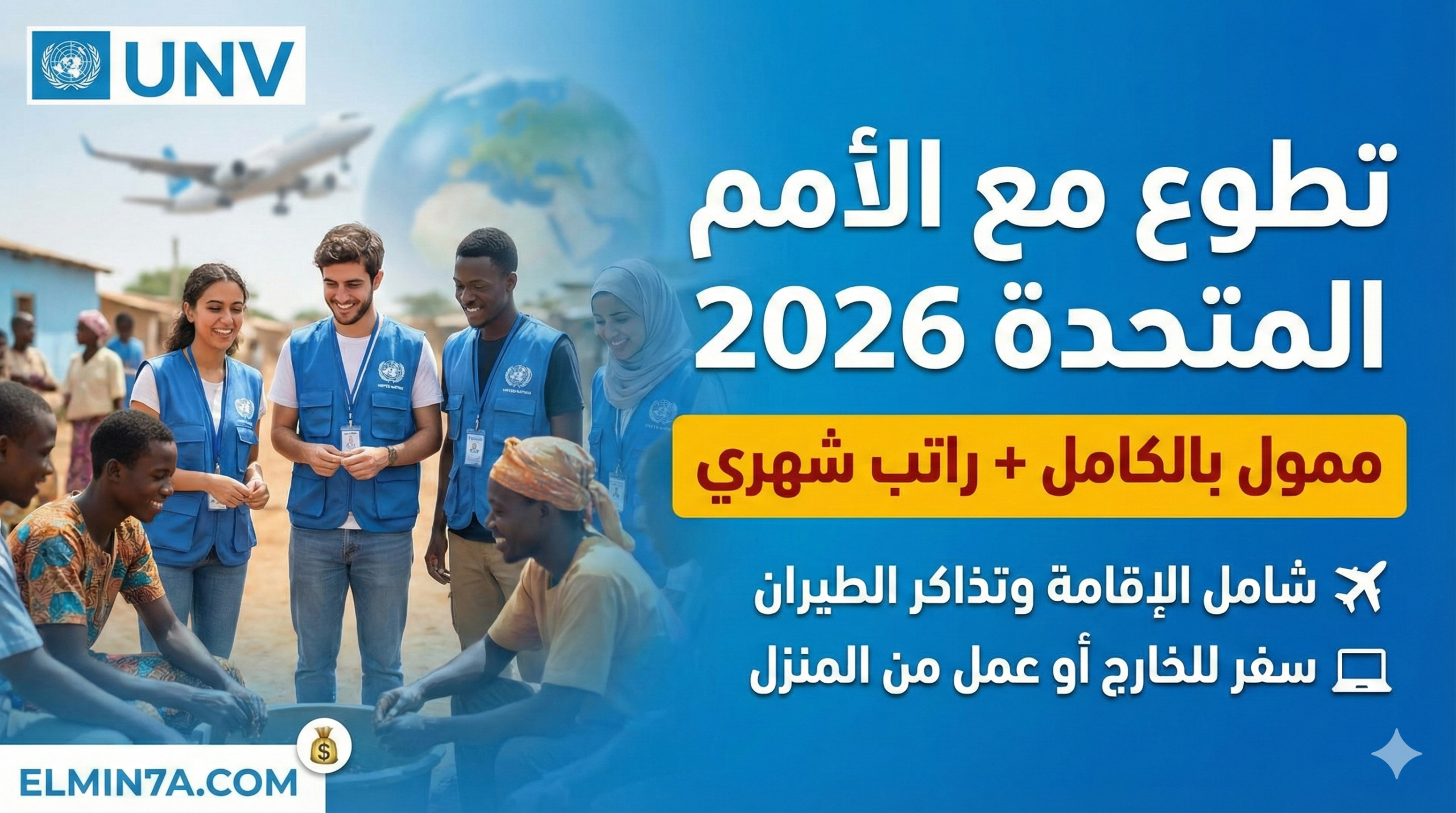 برنامج متطوعي الأمم المتحدة (UNV) (فرص ممولة بالكامل) 1 برنامج متطوعي الأمم المتحدة (UNV) (فرص ممولة بالكامل)