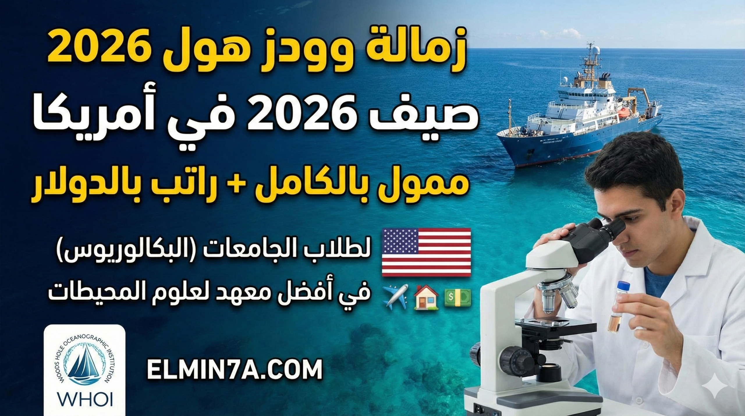 زمالة وودز هول الصيفية للطلاب في أمريكا (ممولة بالكامل) 1 زمالة وودز هول الصيفية للطلاب في أمريكا (ممولة بالكامل)