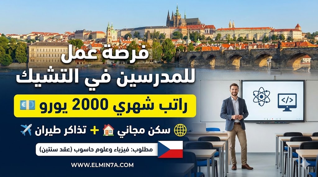 فرصة عمل للمدرسين في التشيك براتب 2000 يورو مع توفير السكن والإقامة (عقد سنتين)