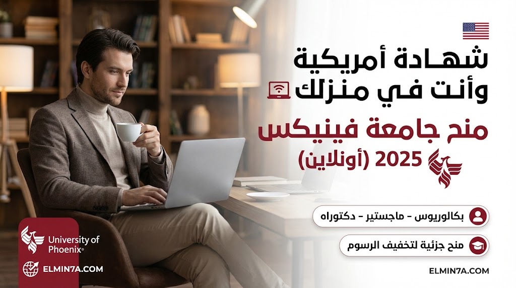 منح جامعة فينيكس : دليلك الشامل للدراسة عبر الإنترنت (ممولة جزئيًا) 1 منح جامعة فينيكس : دليلك الشامل للدراسة عبر الإنترنت (ممولة جزئيًا)