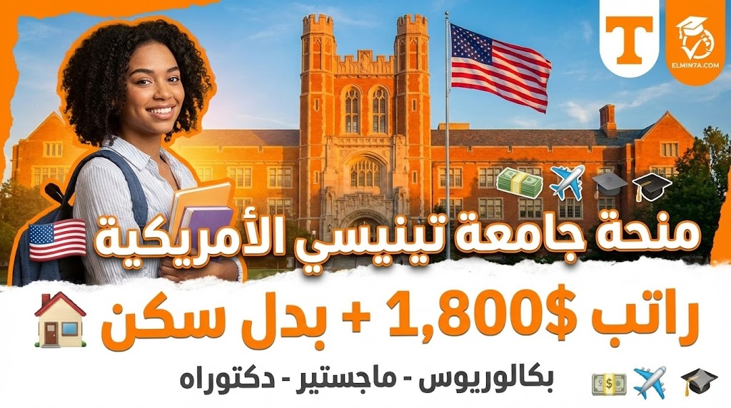 منحة جامعة تينيسي : ادرس في أمريكا بتمويل كامل وراتب شهري 1 منحة جامعة تينيسي : ادرس في أمريكا بتمويل كامل وراتب شهري