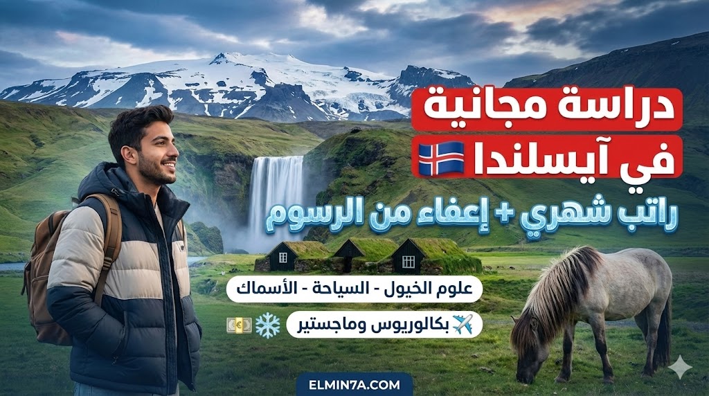 منحة كلية جامعة هولار : ادرس في آيسلندا مجاناً (بكالوريوس وماجستير)