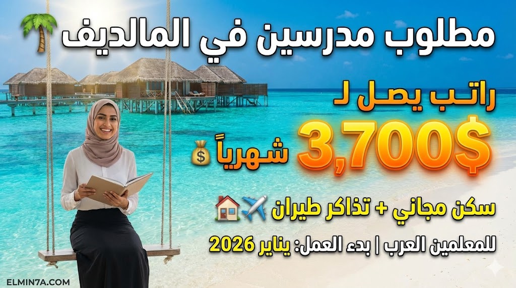 فرصة عمل للمدرسين في جزر المالديف 2026 (راتب يصل لـ 3,700 دولار + إقامة)